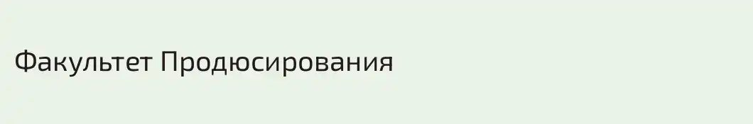 Факультет Продюсирования 